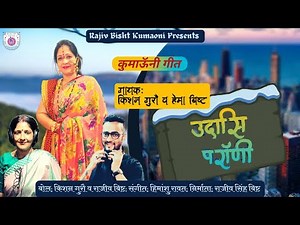 उदासि परांणी, Kumaoni Song || Kishan Gurrow & Hema Bisht || New Kumauni song 2023