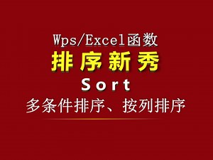 Wps/Excel函数 Sort 排序新秀｜单条件排序、多条件排序、按列排序｜按成绩排名升序、销量按列降序｜设置简单方便，只需要几个数字，不懂函数的也能操作……