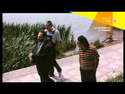 ΑΣ ΠΕΡΙΜΕΝΟΥΝ ΟΙ ΓΥΝΑΙΚΕΣ - trailer