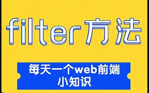 一分钟学会Javascript中的filter方法