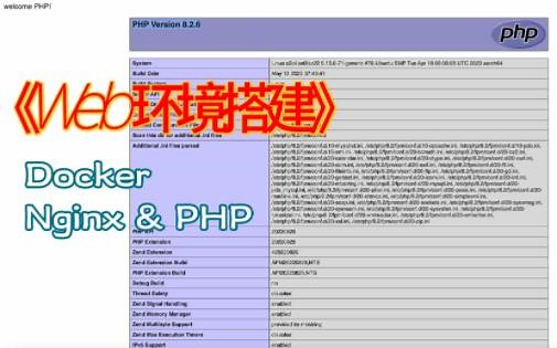 Docker搭建WEB环境之 Nginx & PHP