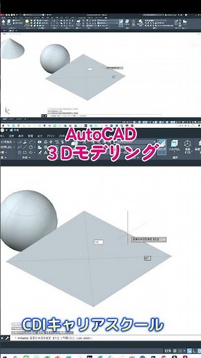 【3D基本】AutoCAD＜プリミティブ・ソリッド＞基本形状を作る！ CDIキャリアスクール #shorts