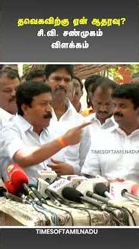 🔥தவெகவிற்கு ஏன் ஆதரவு?#CVShanmugam#TVK,#DMK,#TamilPolitics #TamilNaduPolitics #BreakingNews #AIADMK