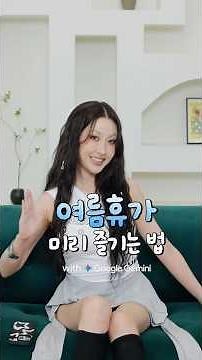 Gemini와 함께 여름 휴가 미리 즐기는 법 🌴☀️