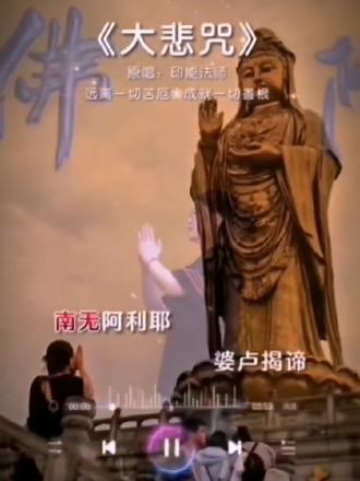 《大悲咒》完整版 《大悲咒》完整版 #愿所求皆所愿🙏 #愿世间无灾无难无病苦 #智慧人生 #心存善念必有后福 #祝福送给有缘的人 @大紅鷹