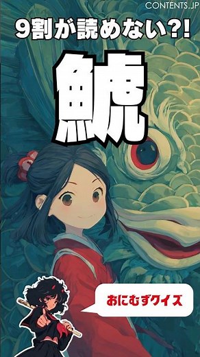 【9割が読めない】魚へんに虎で「鯱」…これなんて読む？ #shorts #漢字クイズ
