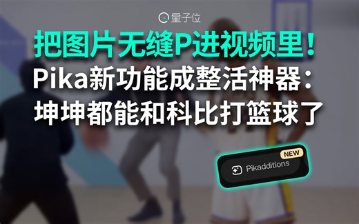 坤坤和老大同场竞技！Pika新功能成整活神器，把图片无缝P进视频里