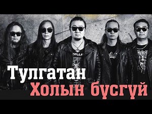 TULGATAN - HOLIIN BUSGUI [LYRICS]