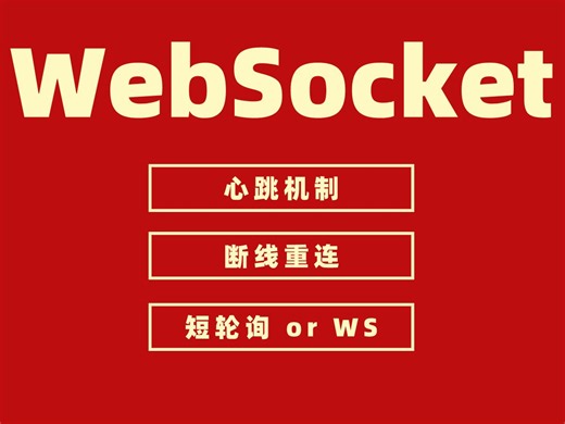 WebSocket认识和了解   WebSocket心跳机制、断线重连