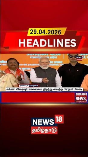PM Modi | Infrastructure | Ganga Expressway | கங்கா விரைவுச் சாலையை திறந்து வைத்த பிரதமர் மோடி