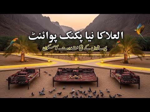 AlUla Saudi Arabia Ka Naya Picnic Point | Paharon Ke Darmiyan Khubsurat Jagah | Kabootar aur Tootay
