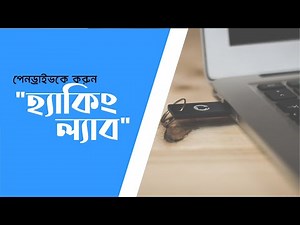 Hacking Lab by Pen Drive, পেনড্রাইভকে করুন "হ্যাকিং ল্যাব"