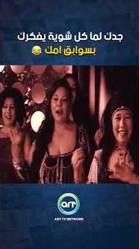 جدك لما كل شوية يفكرك بسوابق امك 😁🤣