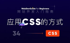 [网站开发入门指南34] CSS的几种应用方式｜ html css 零基础入门教程