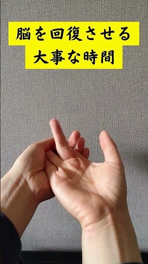 【寝る前1分】 脳のゴミをドバドバ流す手の運動 #睡眠 #改善睡眠品質 #健康