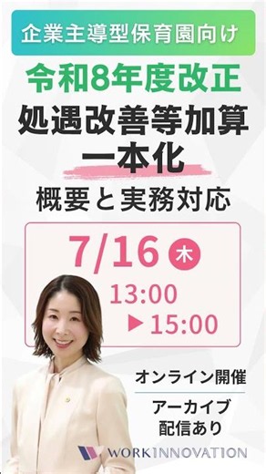 【企業主導型】令和8年度「処遇改善等加算一本化」概要と実務対応セミナー