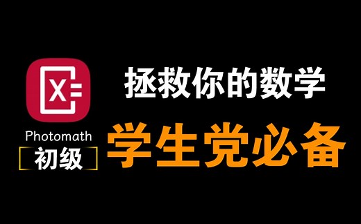 这款APP，拯救你的数学。能教会你数学解题步骤的计算器APP。