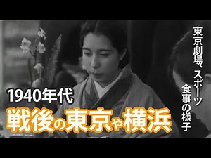 【1940年代の日本】産業・農村・娯楽・都市の風景｜米軍撮影記録映像【パブリックドメイン】