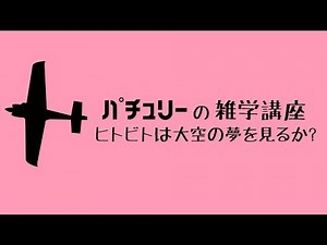 【ゆっくり解説】航空機はどうして浮くの？