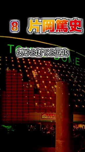 【日本ハムファイターズ】 古屋英夫・片岡篤史 応援歌 #shorts #応援歌 #ファイターズ