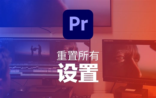 重头再来：Premiere Pro 重置所有设置