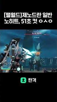 [팰월드] 평범하게 제노드란 일반 잡는 영상 ㅇㅅㅇb #팰월드 #palworld