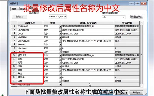 SolidWorks批量修改属性名称