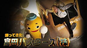 帰ってきた宮田バスターズ（株） (邦画/2022年) | DMM TVで14日間無料体験