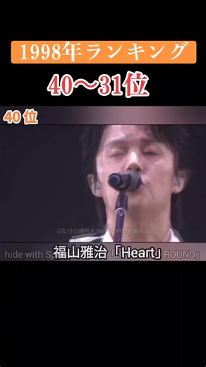 #1998年ランキング #音楽ランキング #懐メロ