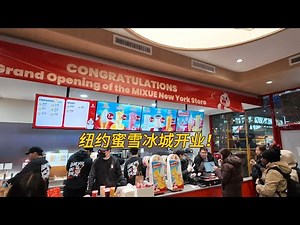 纽约蜜雪二店🍦1美分冰激凌进入Ktown‼️| MIXUE NYC Store is Open! 1 Cent Soft Serve in K-Town