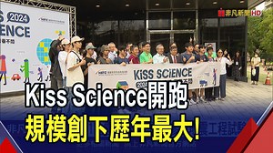 由國科會舉辦的"Kiss Science"活動，已經邁入第6年，今(5)日在國震中心正式啟動，規模更是歷年最大！活動連續5個週末假期登場，開放124個場域，透過互動體驗等方式，帶領學童認識地震工程、AI應用等尖端科技，適合家長帶著孩子一同參與！ #非凡新聞 #國科會 #KissScience | 非凡電視台