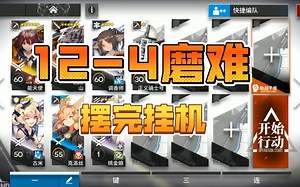 【明日方舟】主线第十二章 12-4磨难 /标准通用 摆完挂机 简单好抄