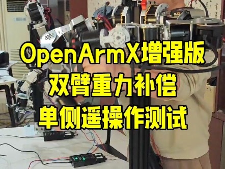 OpenArmX增强版双臂抬手、转向、调整姿态一气呵成，仿佛机器人长了“远程手臂”。 核心黑科技藏在自带的重力补偿里——实时抵消重力影响