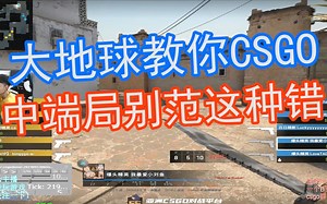 【CSGO课堂】中端局想赢别范这种错！以多打少别输了！