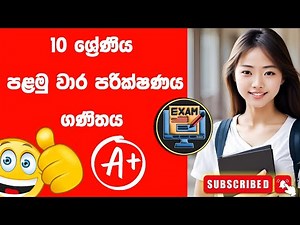 10 ශ්‍රේණිය ගණිතය පළමු වාර පරික්ෂණය 2025 | Grade 10 maths 1st term test papers sinhala medium