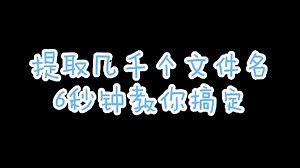 【EXCEL】教你快速提取文件名，快来看看吧！