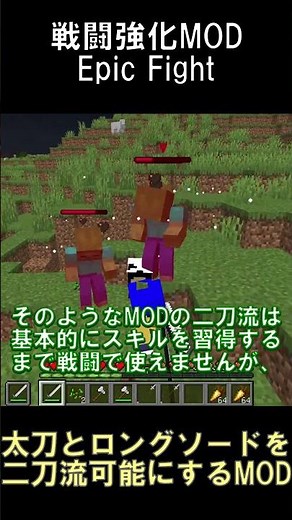 Epic Fightで太刀の二刀流とロングソードの二刀流を可能にするMOD！？【マインクラフト】【Epic Fight】【1.20.1】#shorts #マイクラ #minecraft #mod