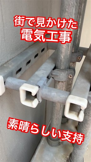 街で見かけた電気工事シリーズ 素晴らしい配管支持編！