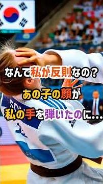 重大ハプニング！柔道のアジア大会準決勝で韓国女子選手がまさか反則負け #海外の反応 #shorts #剣道