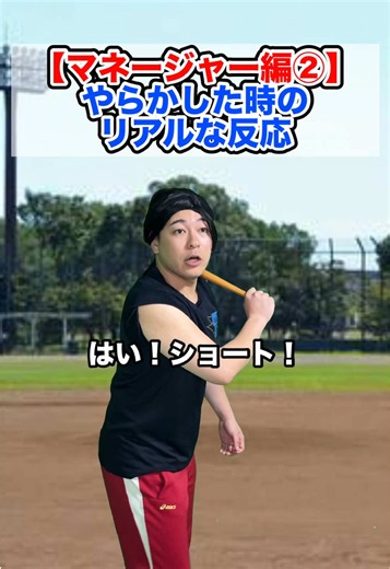 【マネージャー編②】リアルな反応 #高校野球 #野球部 #部活 #あるある