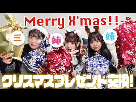 [Three Sisters] The traditional Christmas gift exchange!!