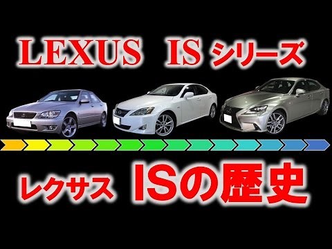 【徹底解説‼】レクサス ＩＳの歴史