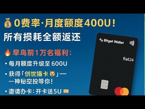 好消息，好消息，bitget钱包退出0元手续费，充值消费全都是0元，支持App Store/支持ChatGPT/绑定支付宝/微信消费/支持海外全部场景｜海外流媒体｜电报telegram｜打开cc字幕
