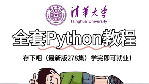 【全278集】清华大佬终于把Python全套教程讲完了！入门到实战全新讲解，一个月带你小白变大神！（程序员|Python入门零基础|网络爬虫|数据分析）