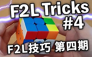 【J Perm】F2L小技巧第四集