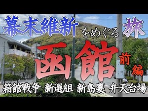 【歴史旅】函館・幕末維新の史跡をめぐる旅【前編】/ 歴史好きのひとり旅 (箱館戦争 新選組 新島襄 弁天台場 四稜郭ほか)