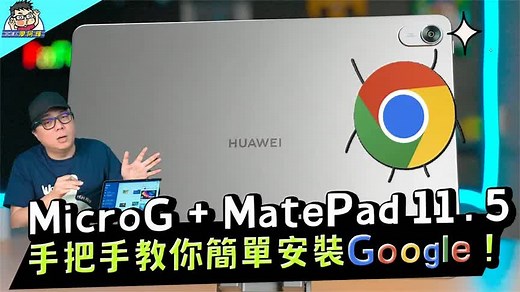 华为 MatePad 11.5 安装 Google 没问题！超简单 MicroG 安装教学