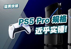 【猛男快报】PS5 Pro 规格近乎实锤，GPU大幅升级剑指光追