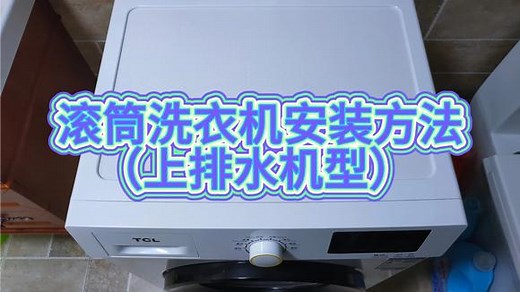 滚筒洗衣机安装方法（上排水机型）新手小白初次安装（语无伦次）