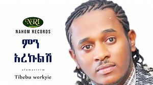 Tibebu Workye - Min Arekulish - ጥበቡ ወርቅዬ - ምን አረኩልሽ - Ethiopian Music | Nahom records inc